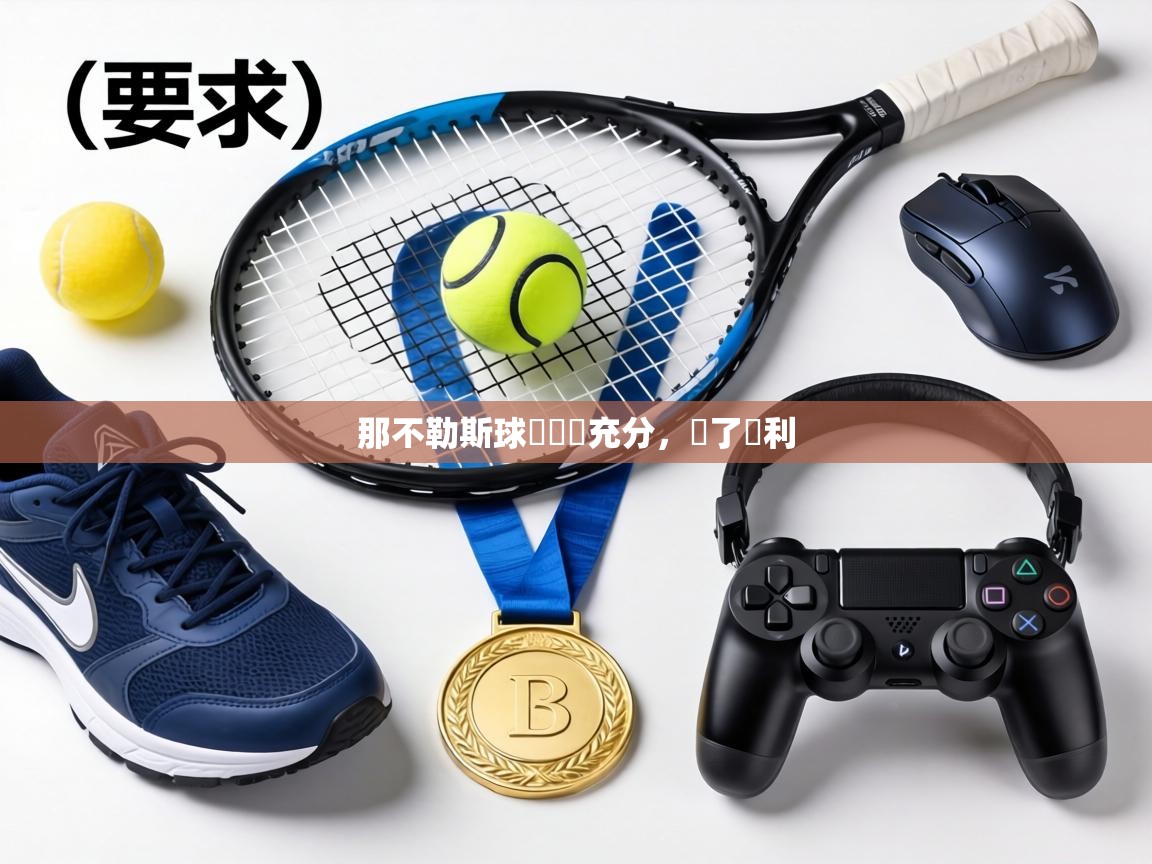 那不勒斯球員準備充分，為了勝利  第2张