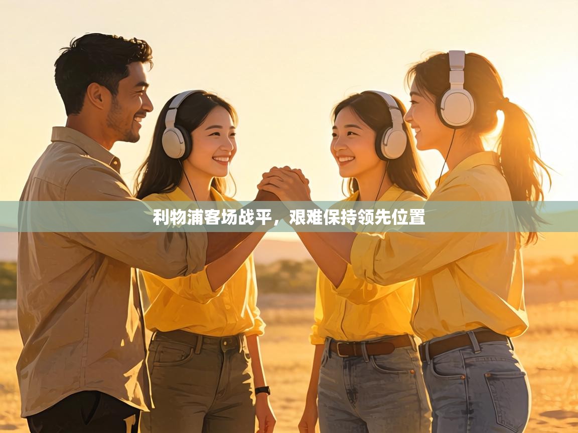 利物浦客场战平，艰难保持领先位置  第1张