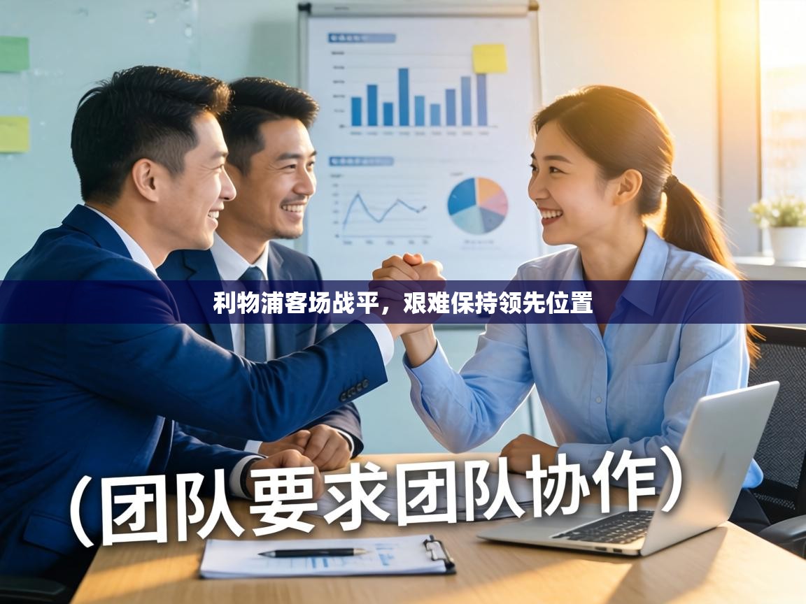 利物浦客场战平，艰难保持领先位置  第2张