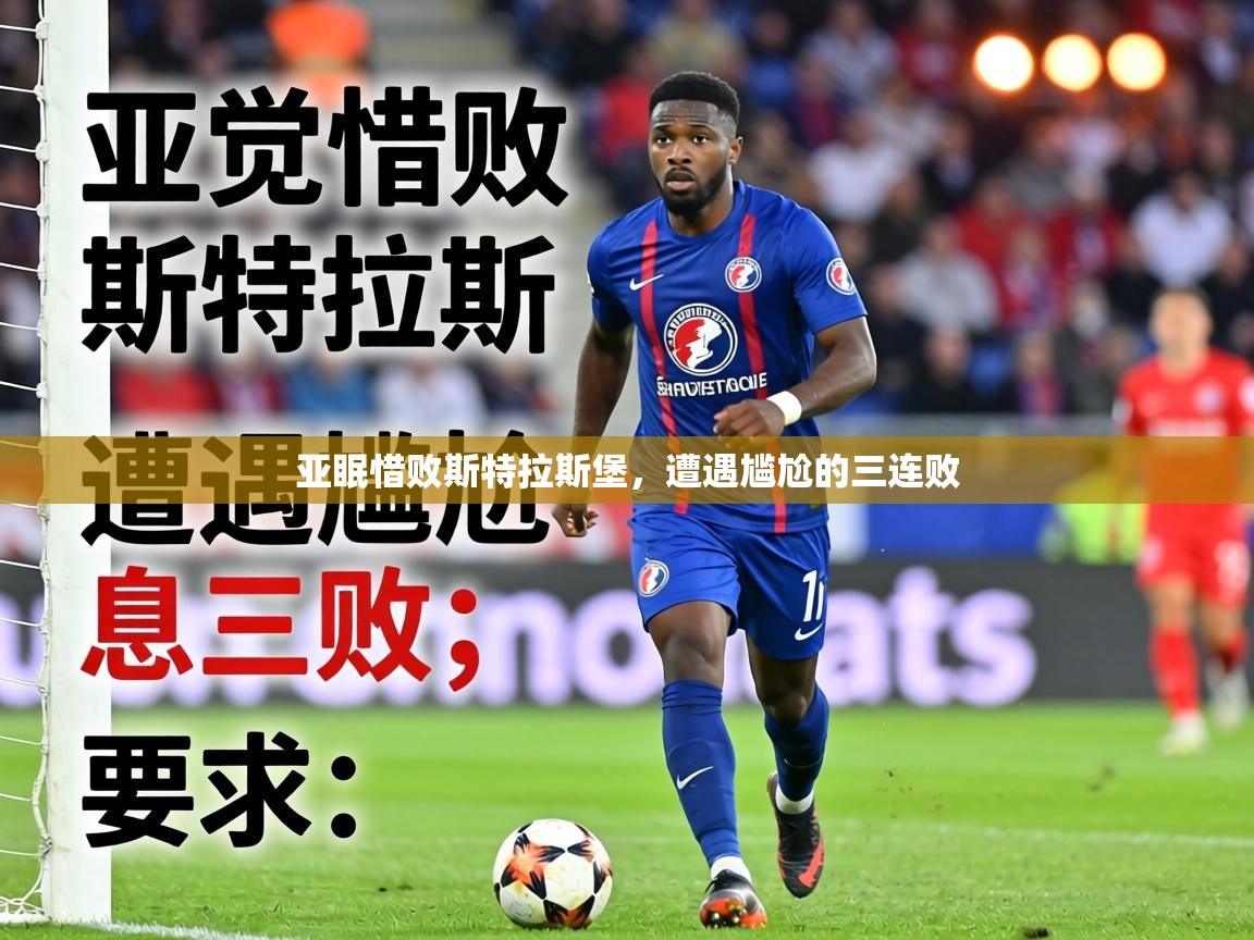 亚眠惜败斯特拉斯堡,遭遇尴尬的三连败 第1张