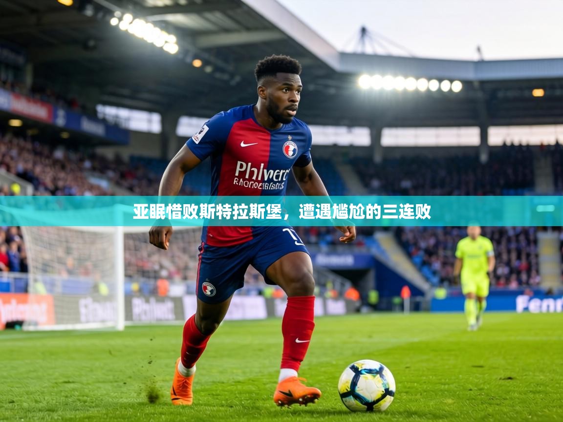 亚眠惜败斯特拉斯堡,遭遇尴尬的三连败 第2张