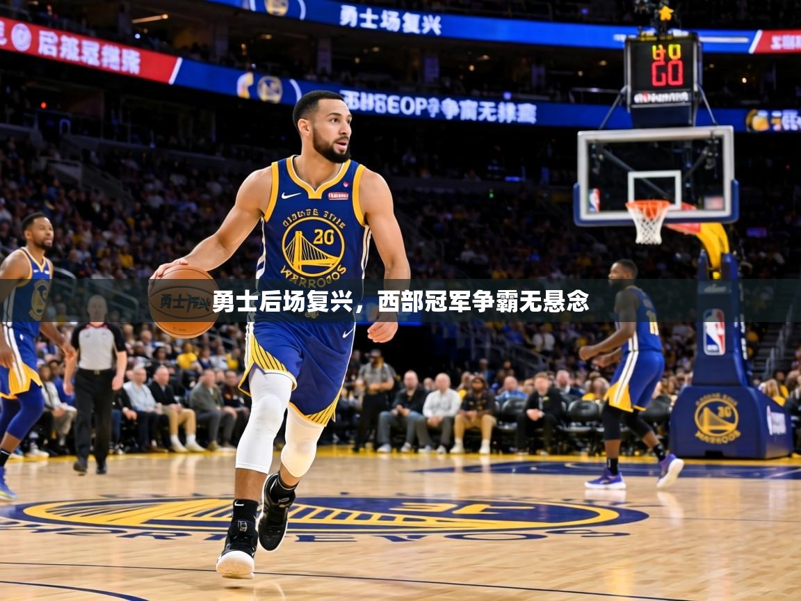 勇士后场复兴，西部冠军争霸无悬念  第1张