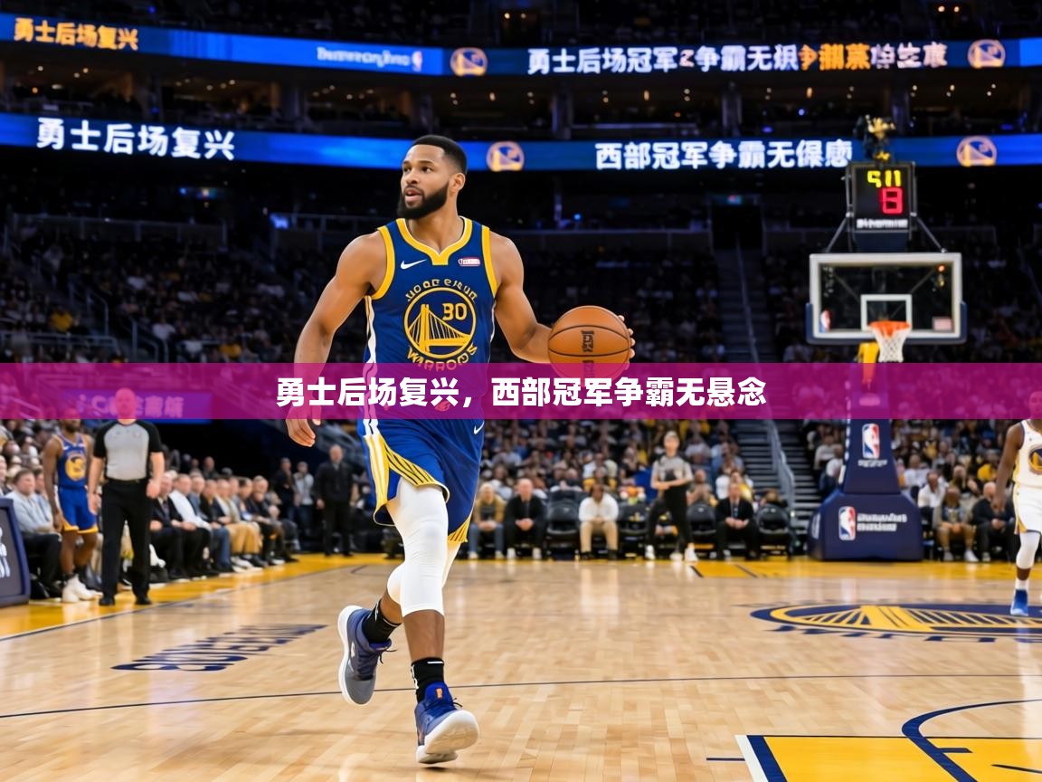 勇士后场复兴，西部冠军争霸无悬念  第2张