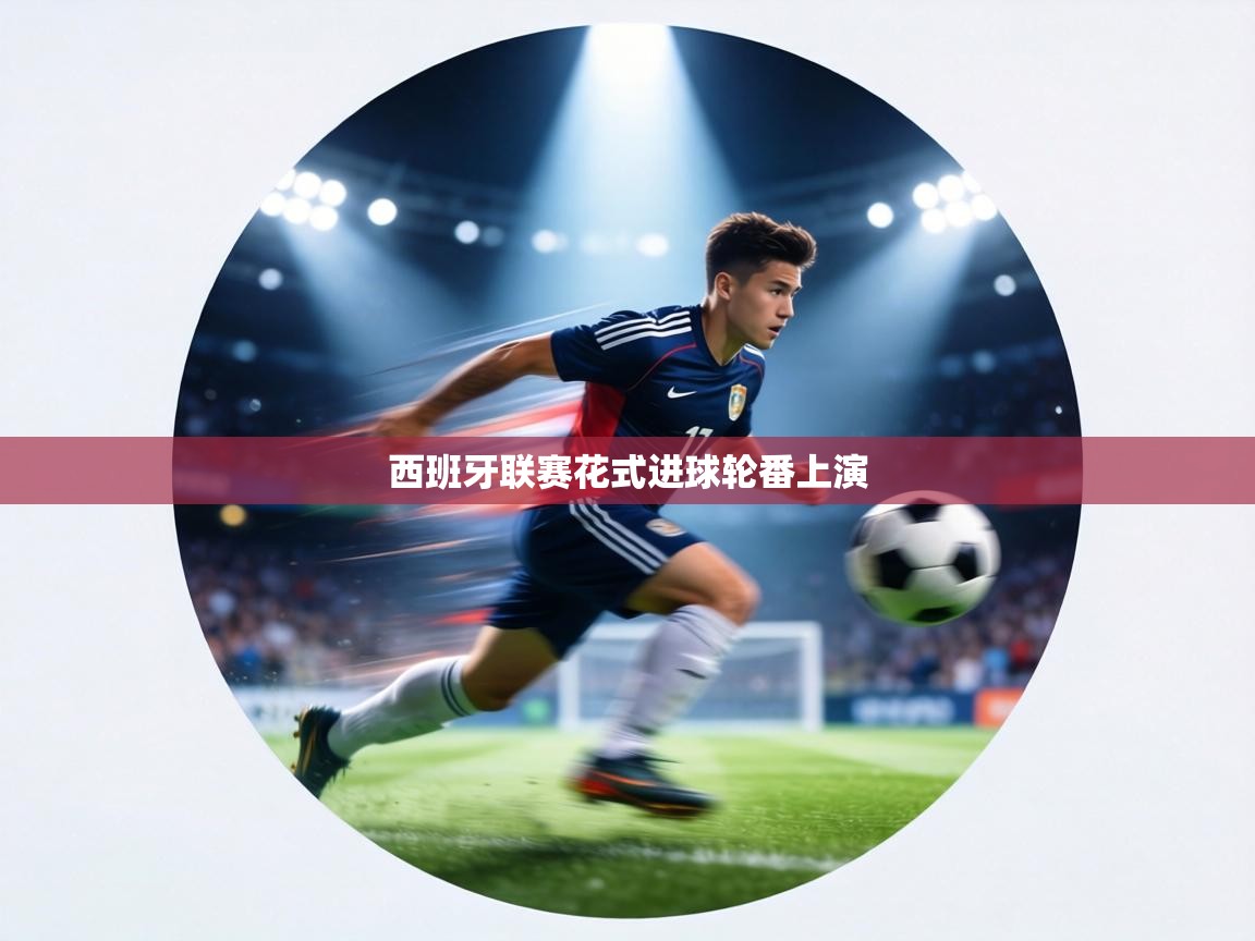 西班牙联赛花式进球轮番上演  第1张