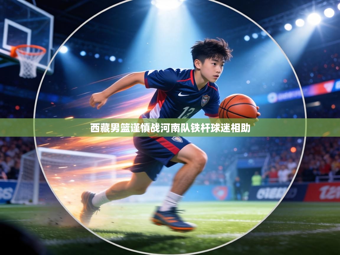 西藏男篮谨慎战河南队铁杆球迷相助 第1张