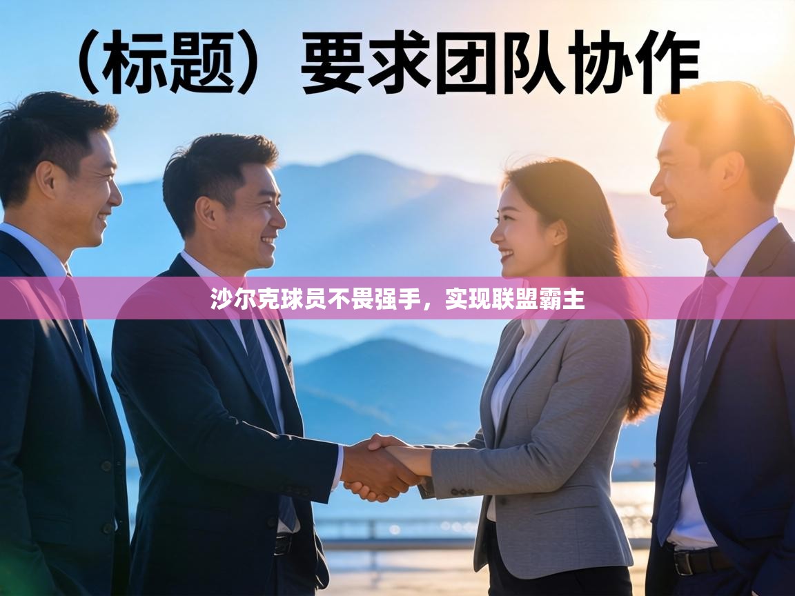 沙尔克球员不畏强手,实现联盟霸主 第1张