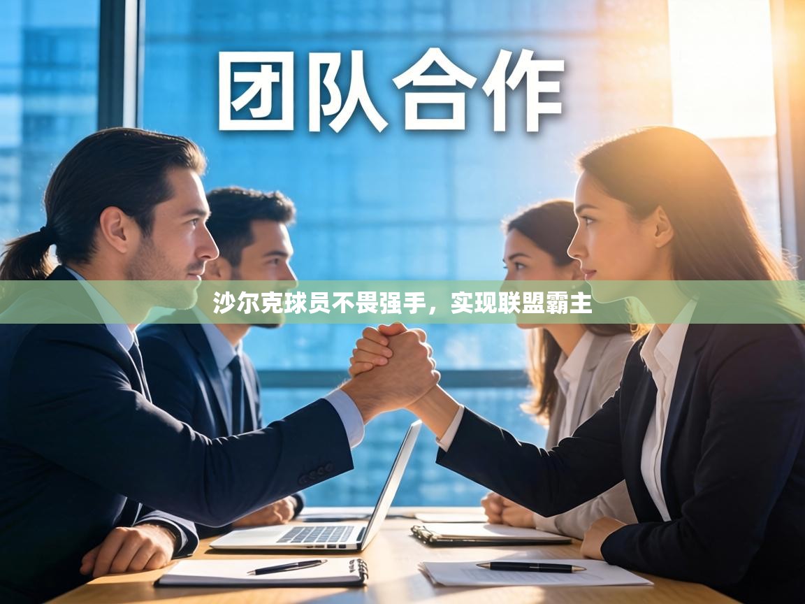 沙尔克球员不畏强手,实现联盟霸主 第2张