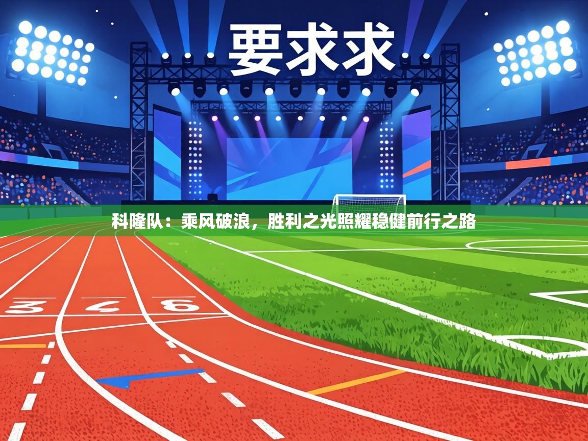 科隆队：乘风破浪，胜利之光照耀稳健前行之路  第2张