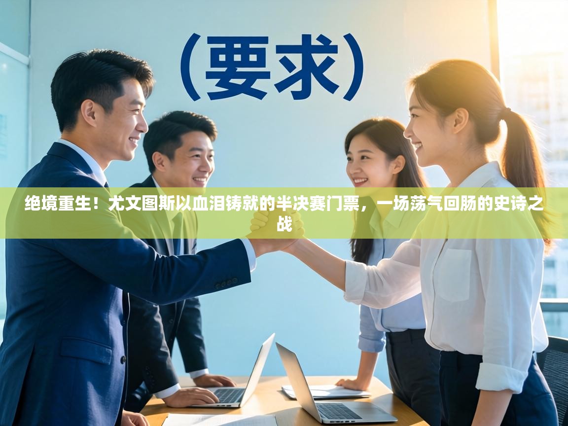 绝境重生！尤文图斯以血泪铸就的半决赛门票，一场荡气回肠的史诗之战  第1张