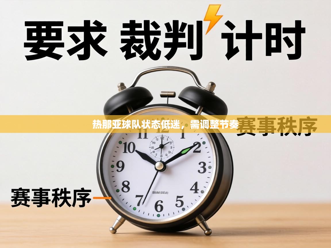 热那亚球队状态低迷，需调整节奏  第1张