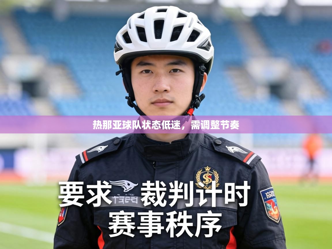 热那亚球队状态低迷，需调整节奏  第2张