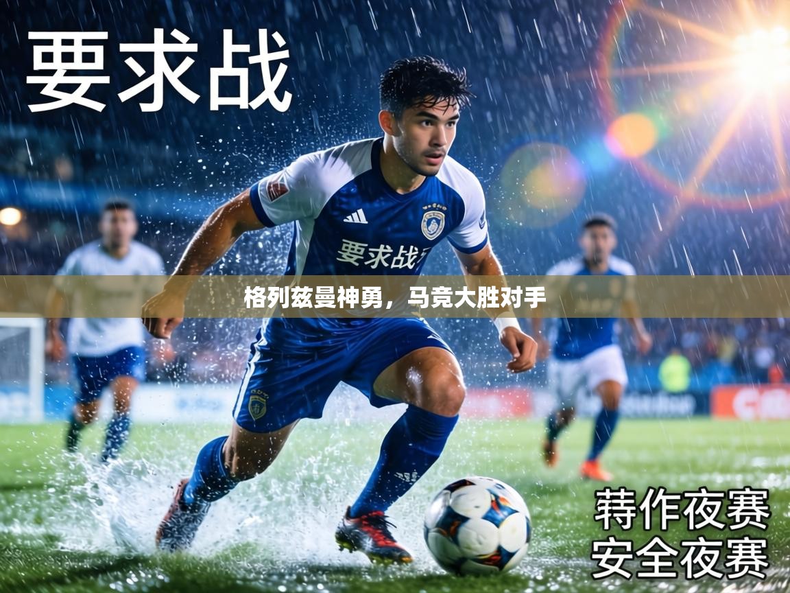 格列兹曼神勇，马竞大胜对手  第1张