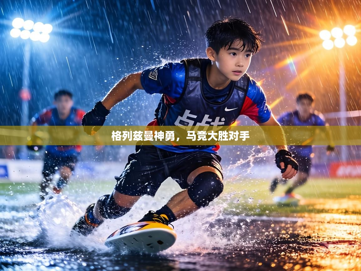 格列兹曼神勇，马竞大胜对手  第2张