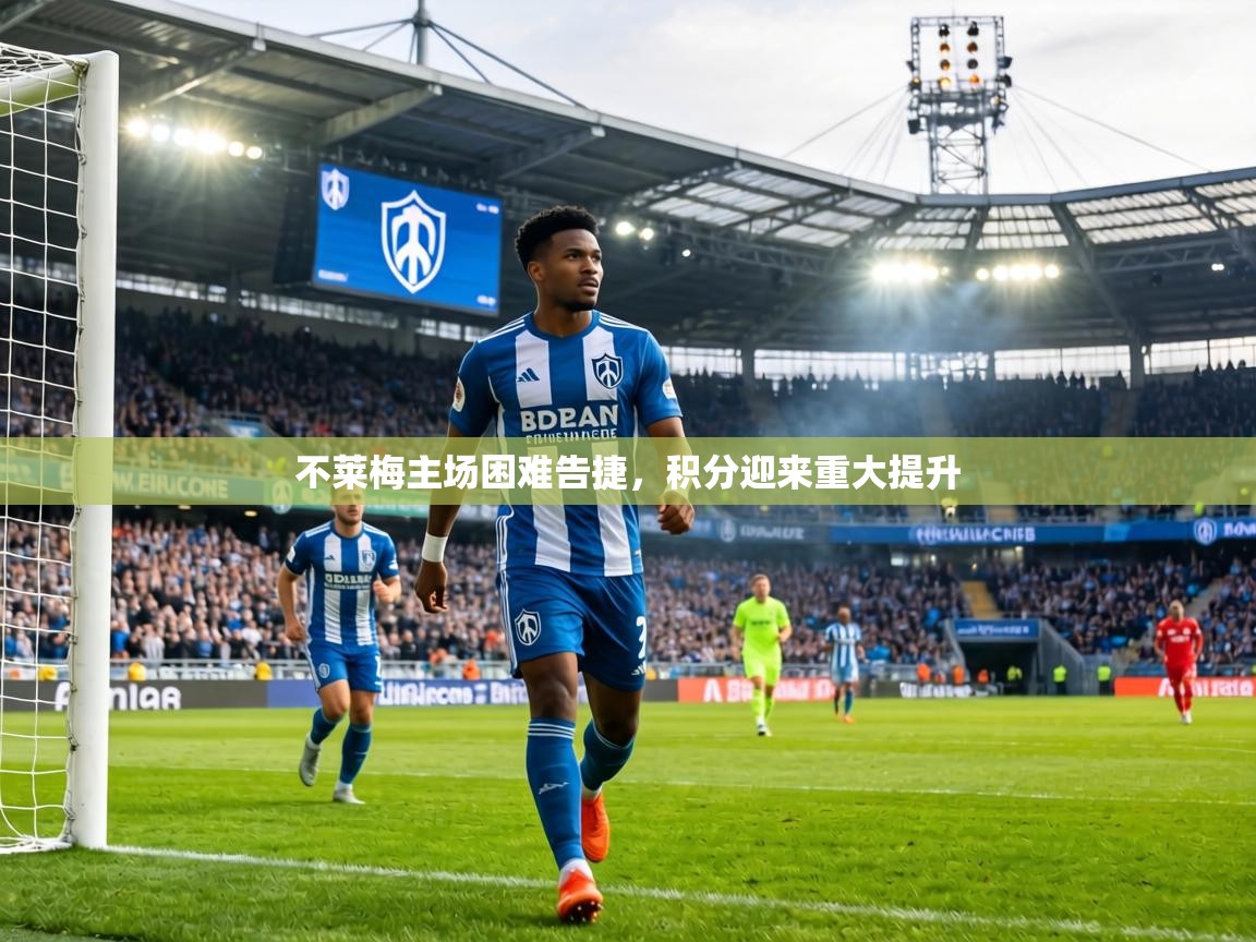 不莱梅主场困难告捷,积分迎来重大提升 第1张