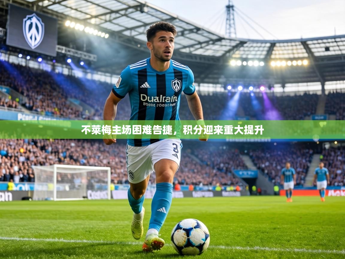 不莱梅主场困难告捷,积分迎来重大提升 第2张