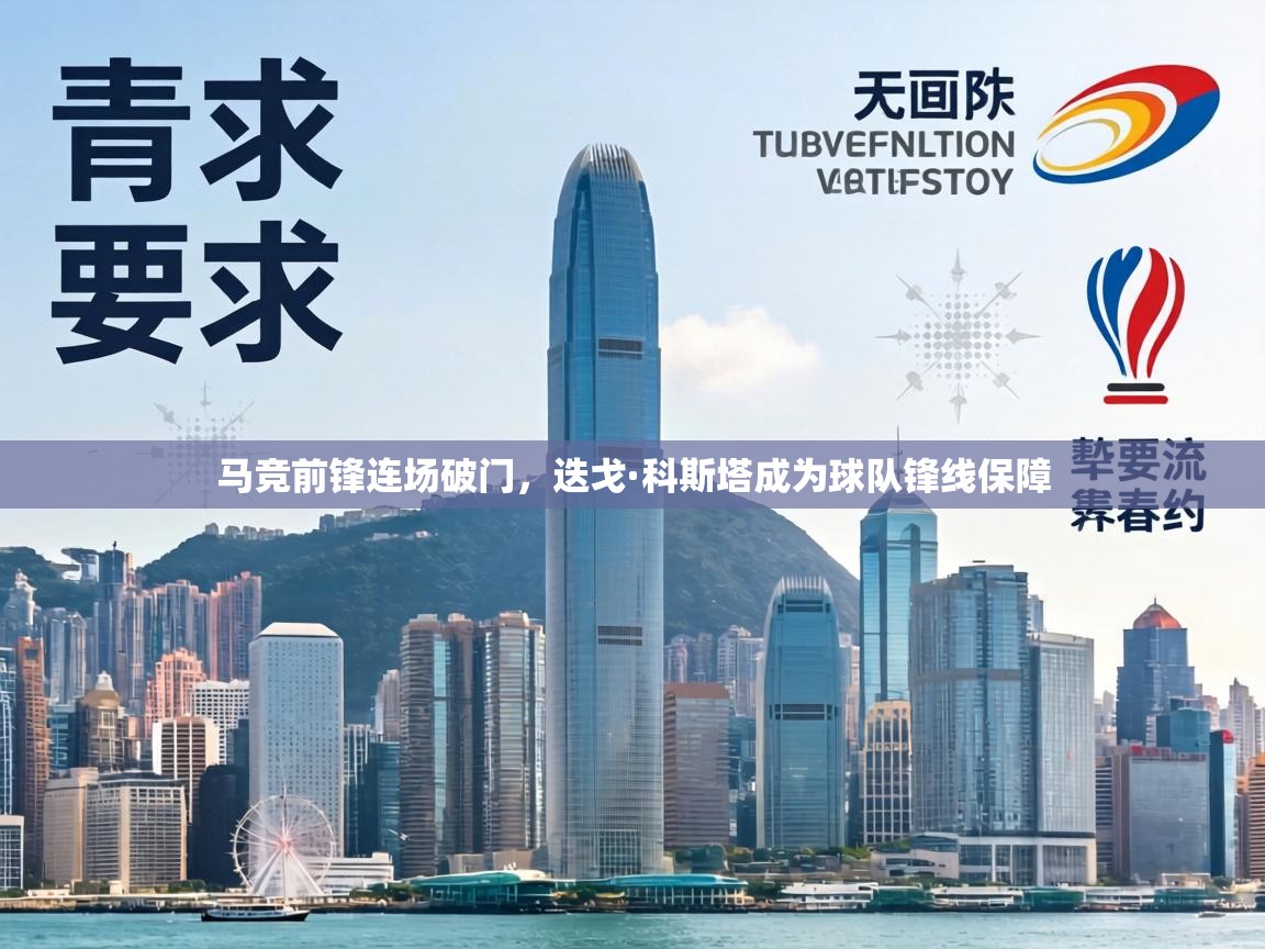 马竞前锋连场破门,迭戈·科斯塔成为球队锋线保障 第1张