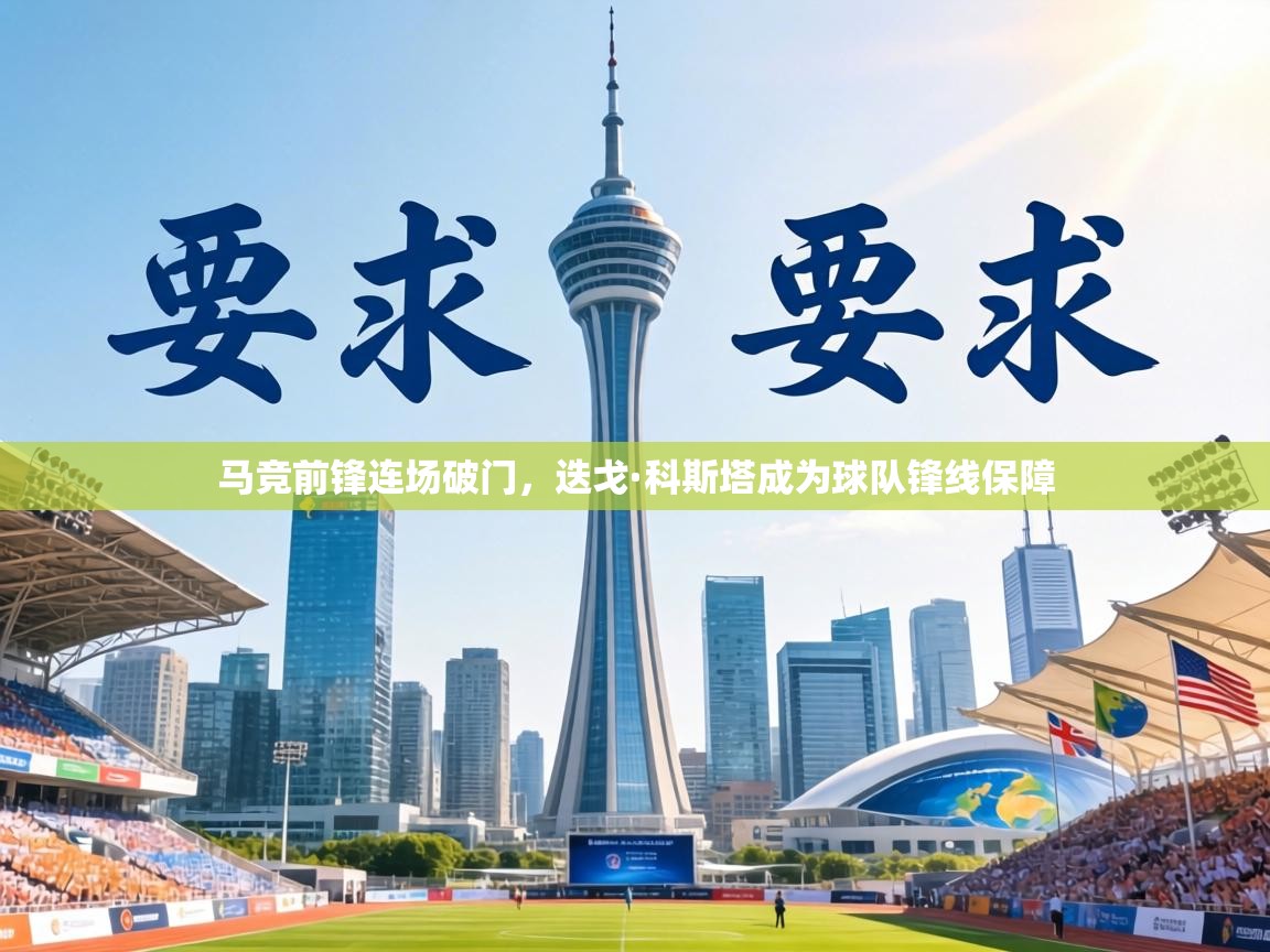 马竞前锋连场破门,迭戈·科斯塔成为球队锋线保障 第2张