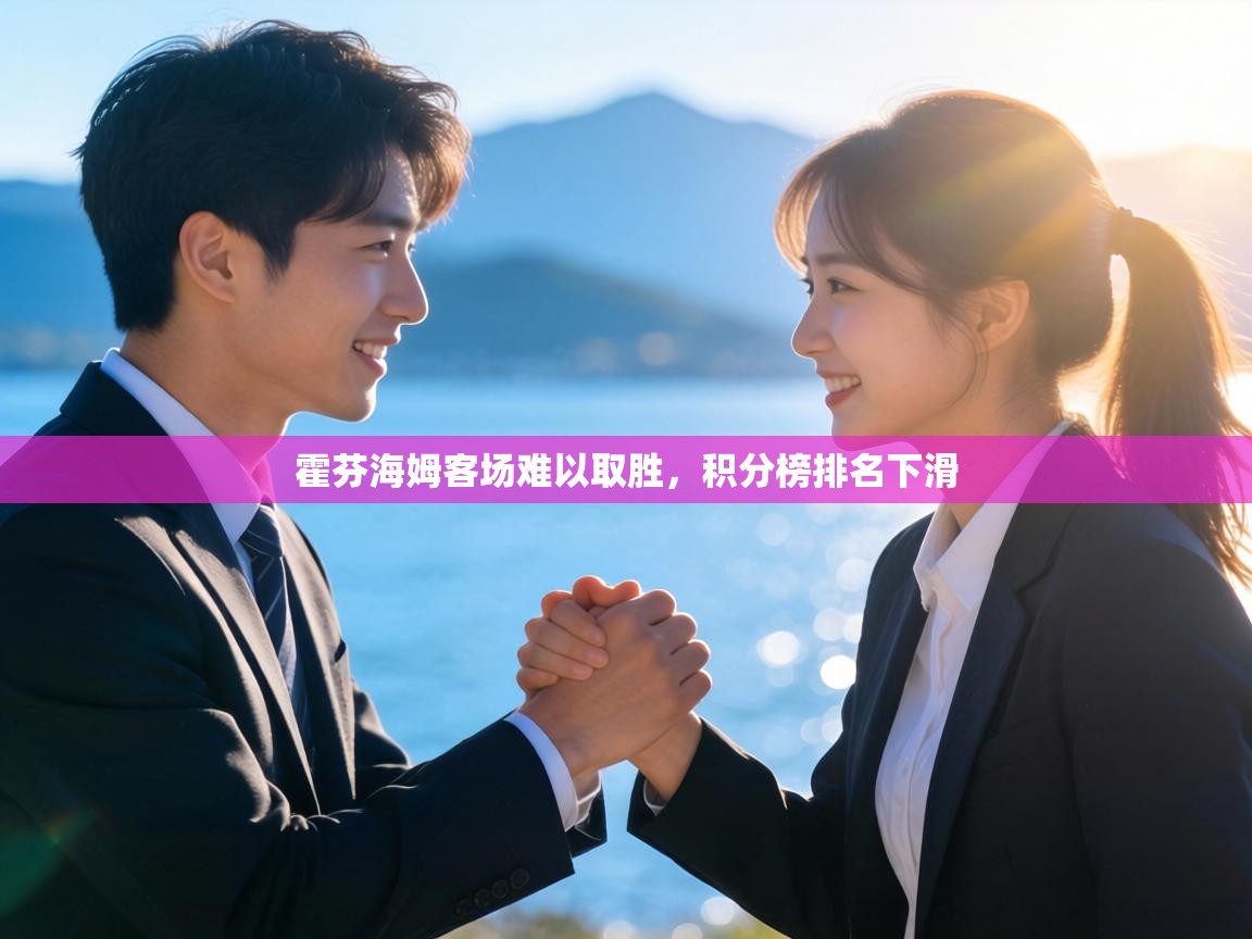 霍芬海姆客场难以取胜,积分榜排名下滑 第1张