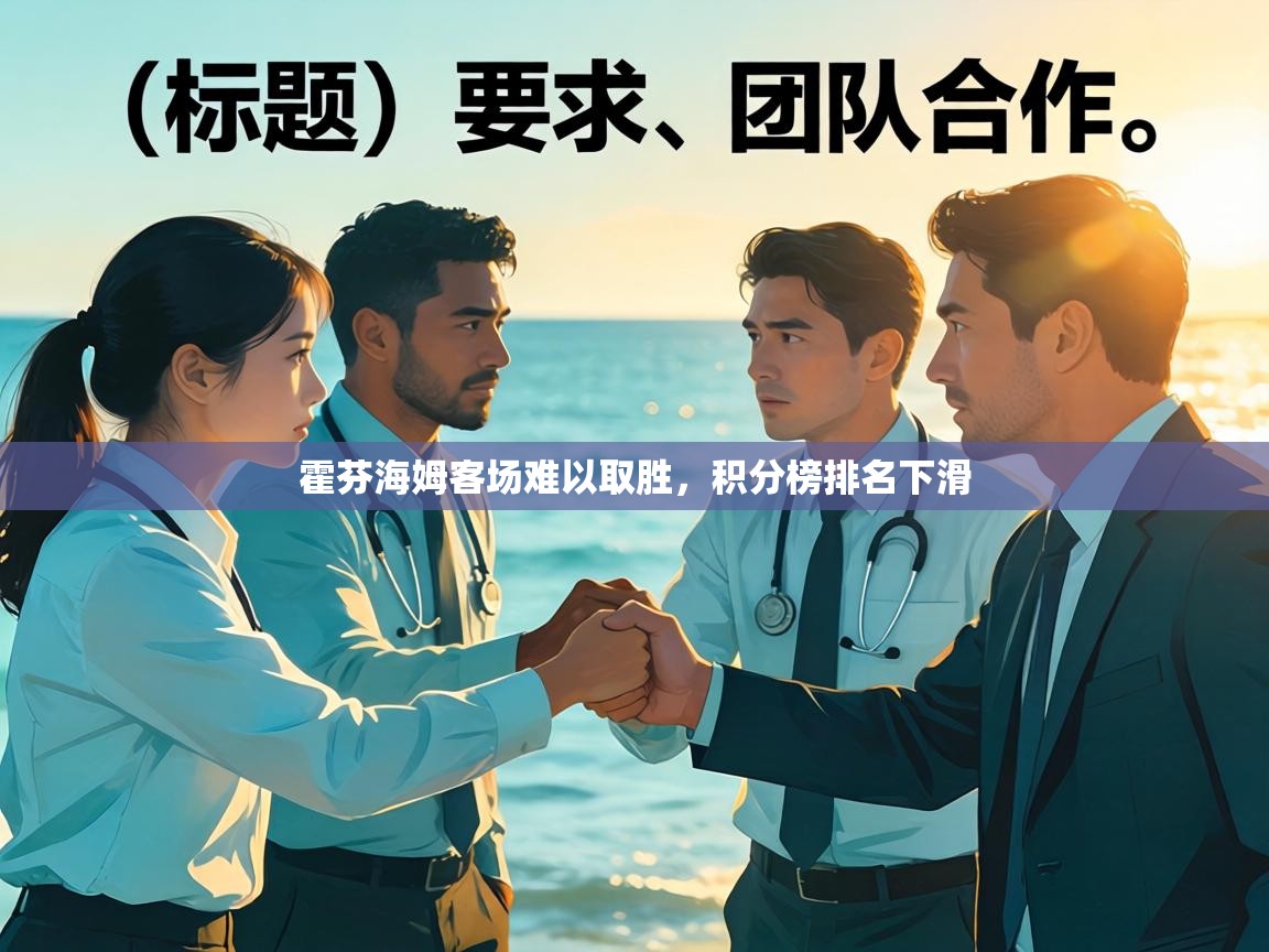 霍芬海姆客场难以取胜,积分榜排名下滑 第2张