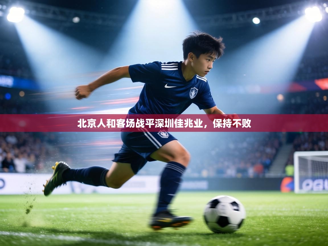 北京人和客场战平深圳佳兆业,保持不败 第1张