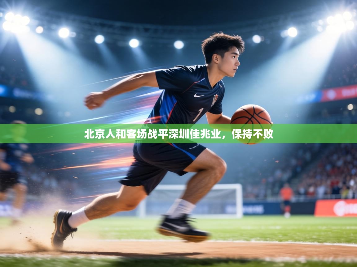 北京人和客场战平深圳佳兆业,保持不败 第2张