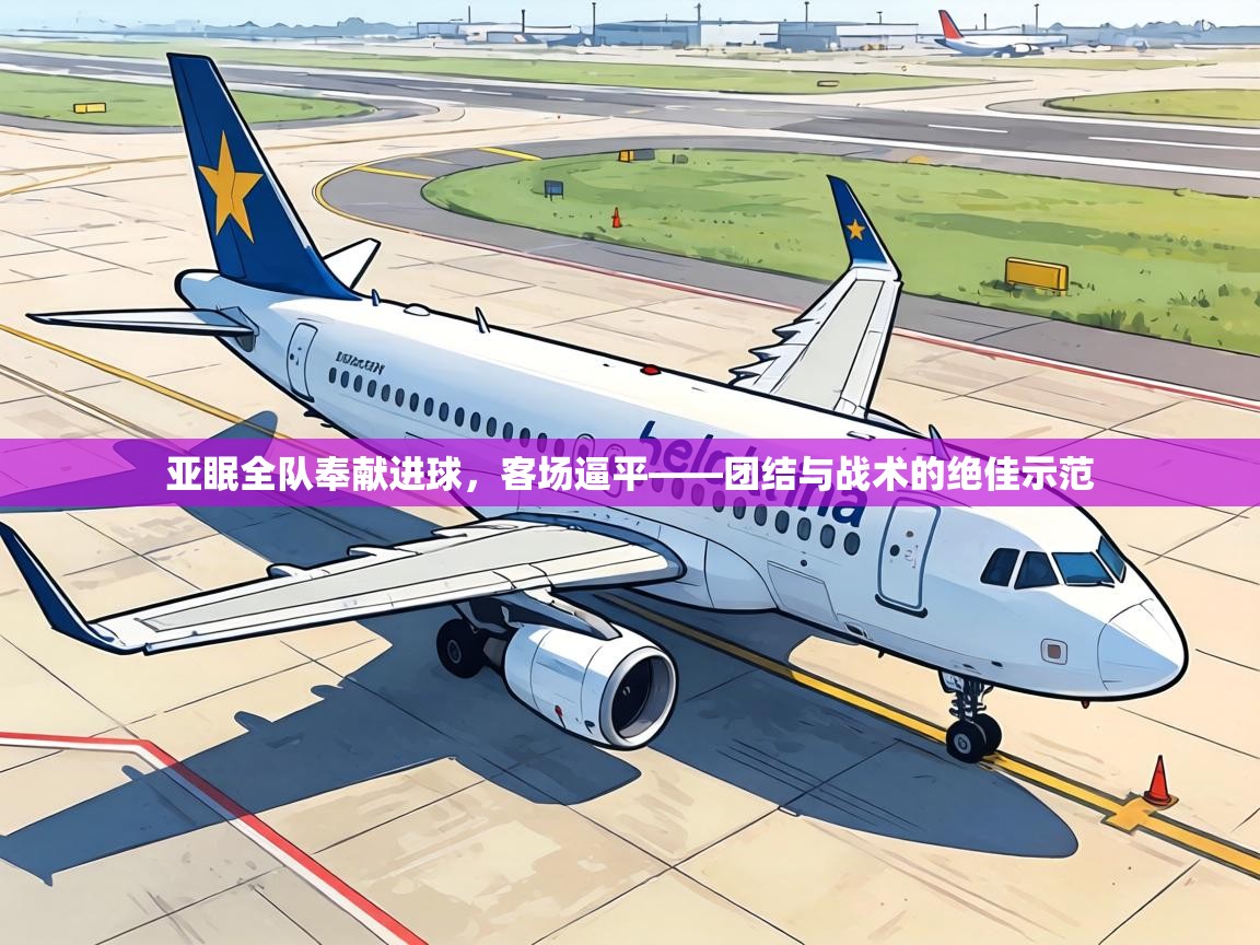 亚眠全队奉献进球,客场逼平——团结与战术的绝佳示范 第1张