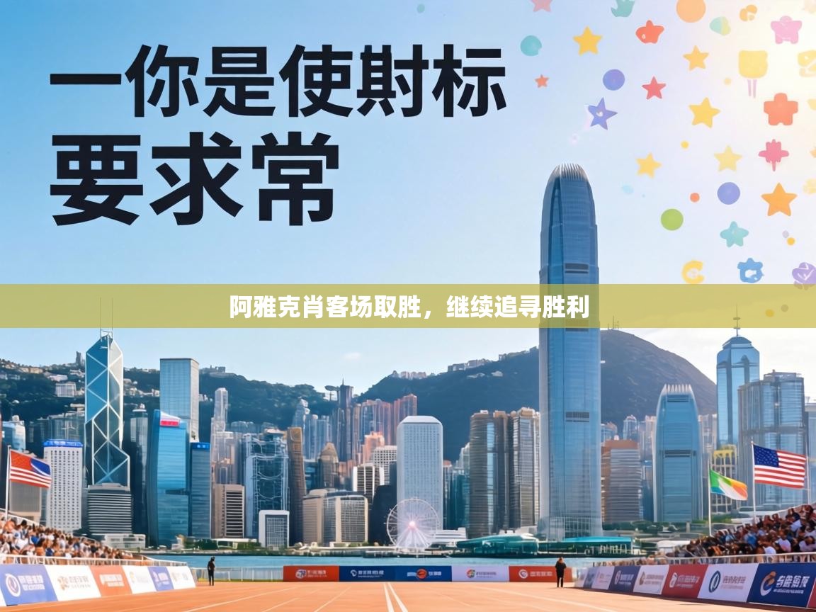 阿雅克肖客场取胜，继续追寻胜利  第1张