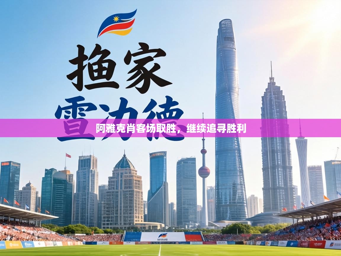 阿雅克肖客场取胜，继续追寻胜利  第2张