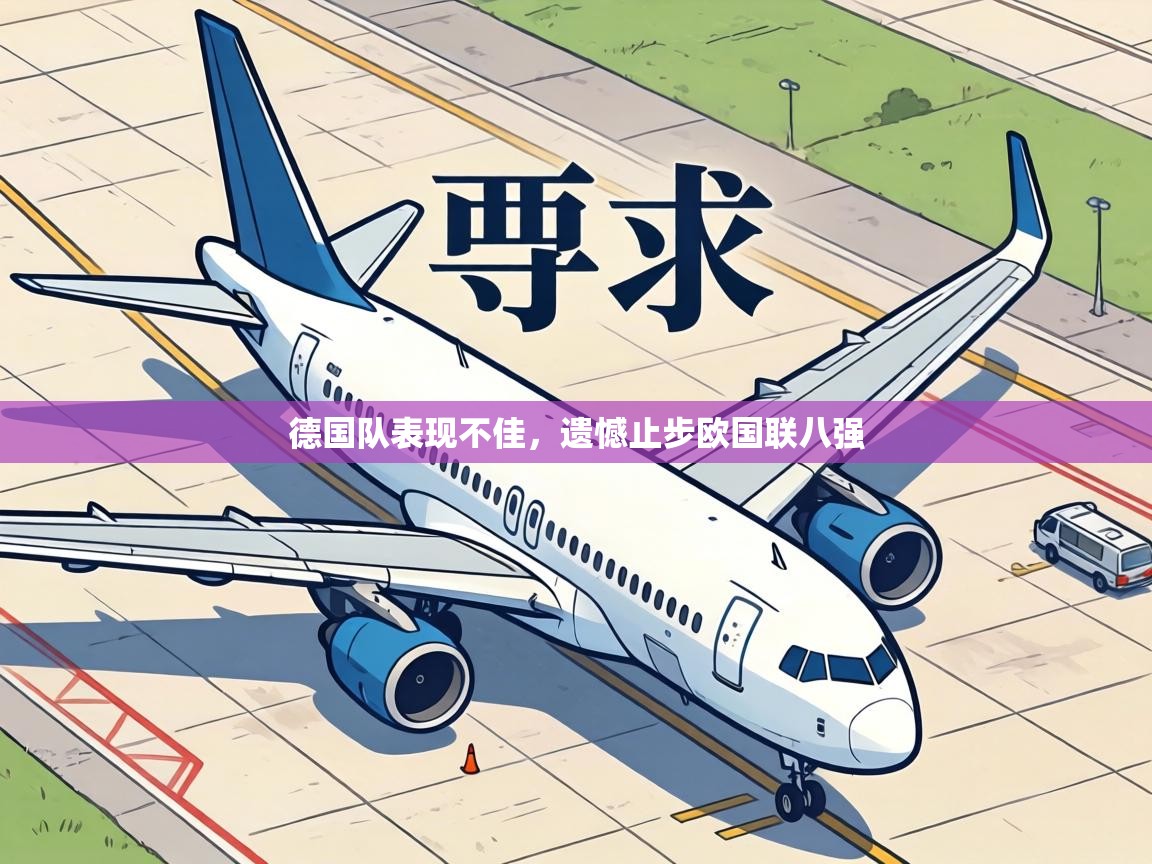 德国队表现不佳，遗憾止步欧国联八强  第1张