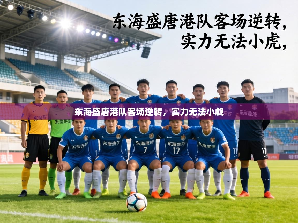 东海盛唐港队客场逆转，实力无法小觑  第1张