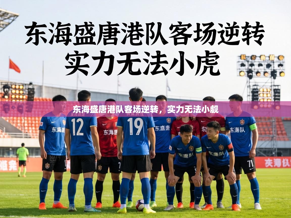 东海盛唐港队客场逆转，实力无法小觑  第2张