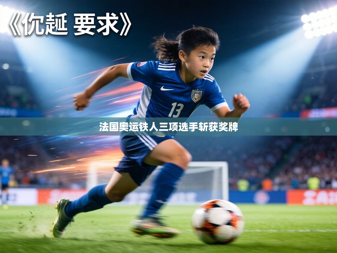 法国奥运铁人三项选手斩获奖牌  第1张