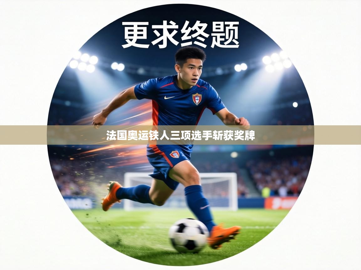 法国奥运铁人三项选手斩获奖牌  第2张