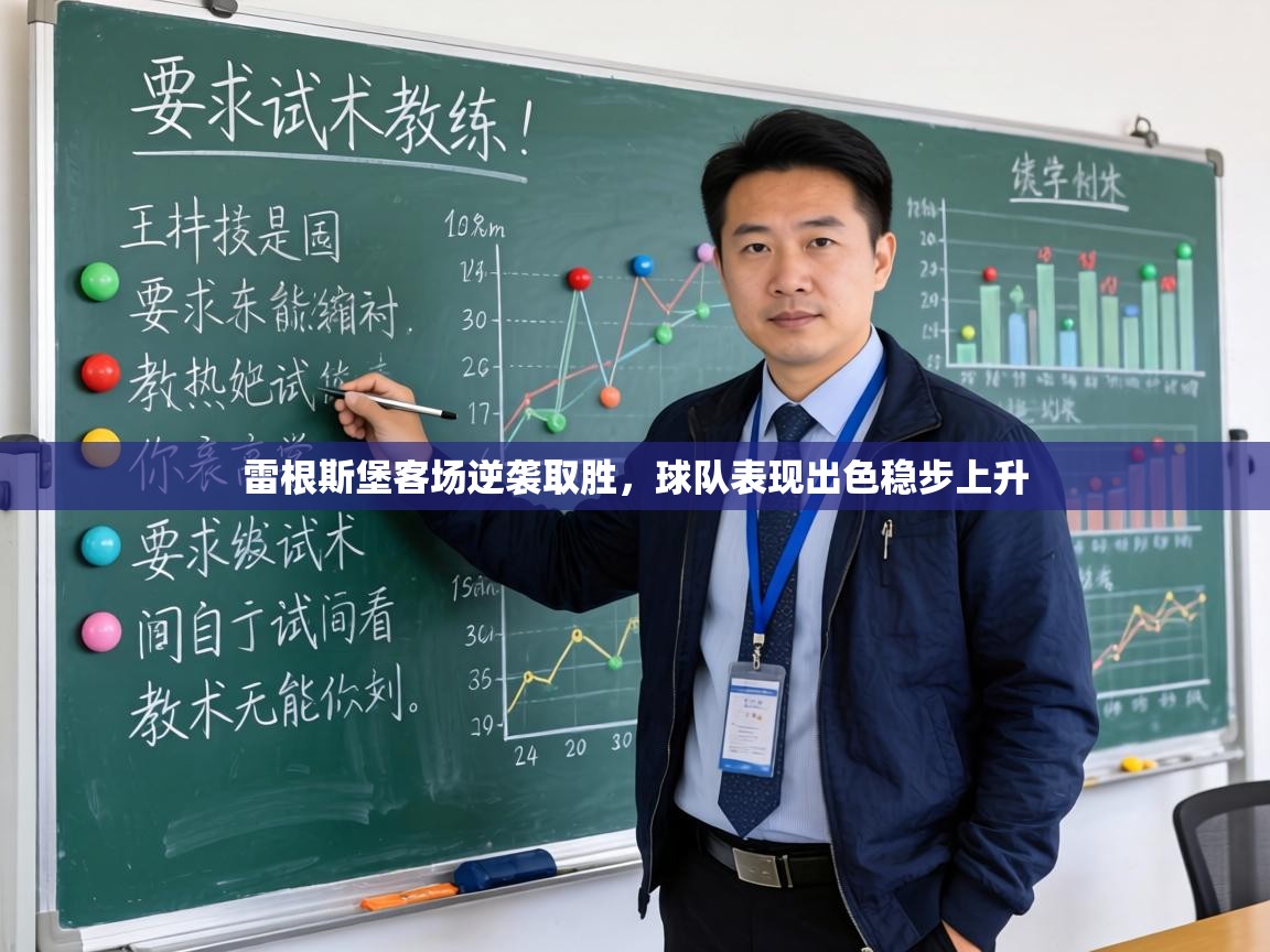 雷根斯堡客场逆袭取胜，球队表现出色稳步上升  第1张