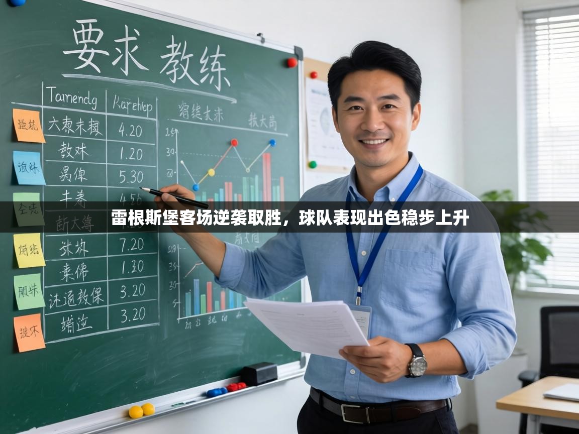 雷根斯堡客场逆袭取胜，球队表现出色稳步上升  第2张