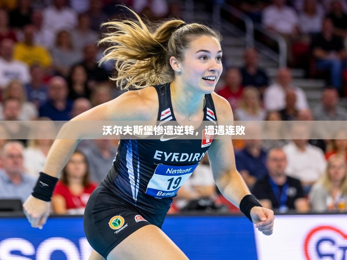 沃尔夫斯堡惨遭逆转，遭遇连败  第2张